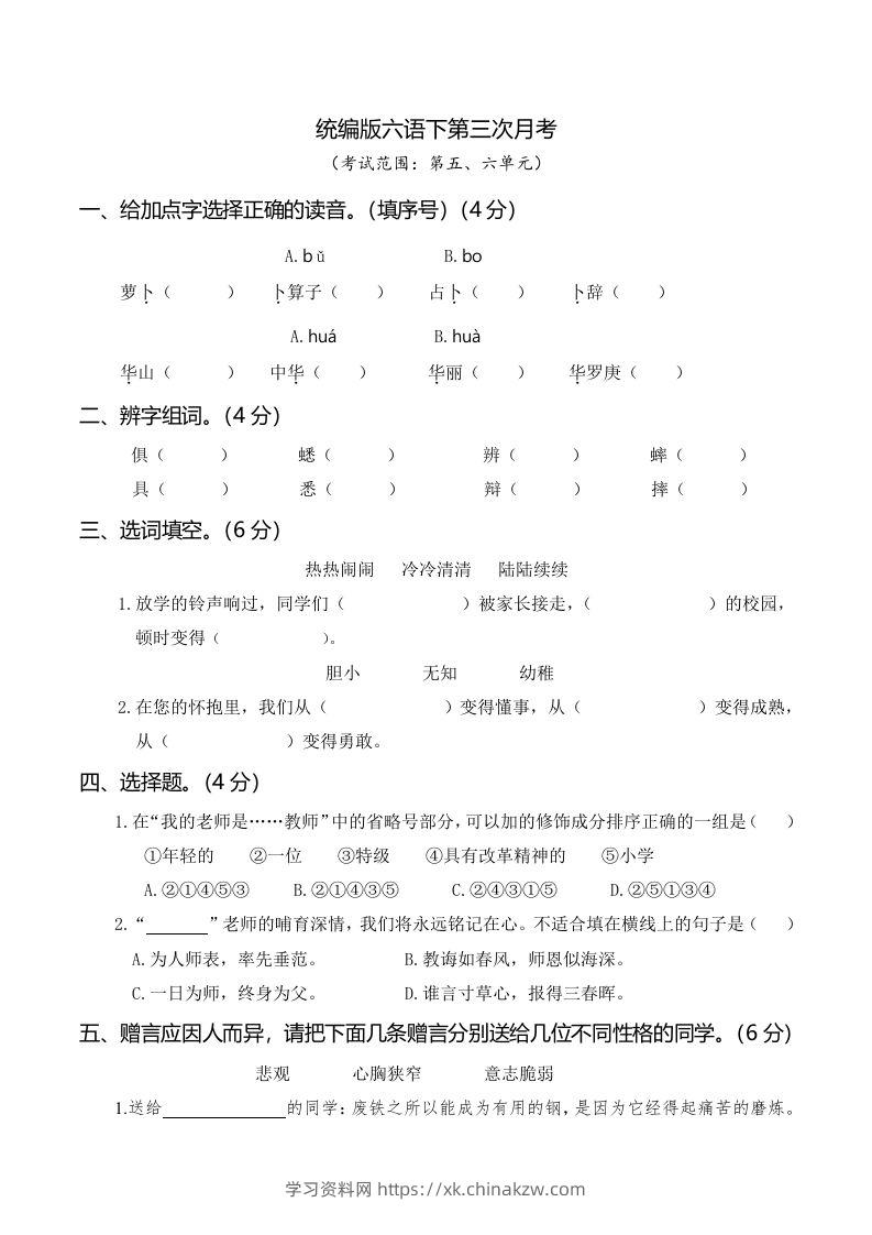 六下语文第三次月考（五、六单元）-学习资料站