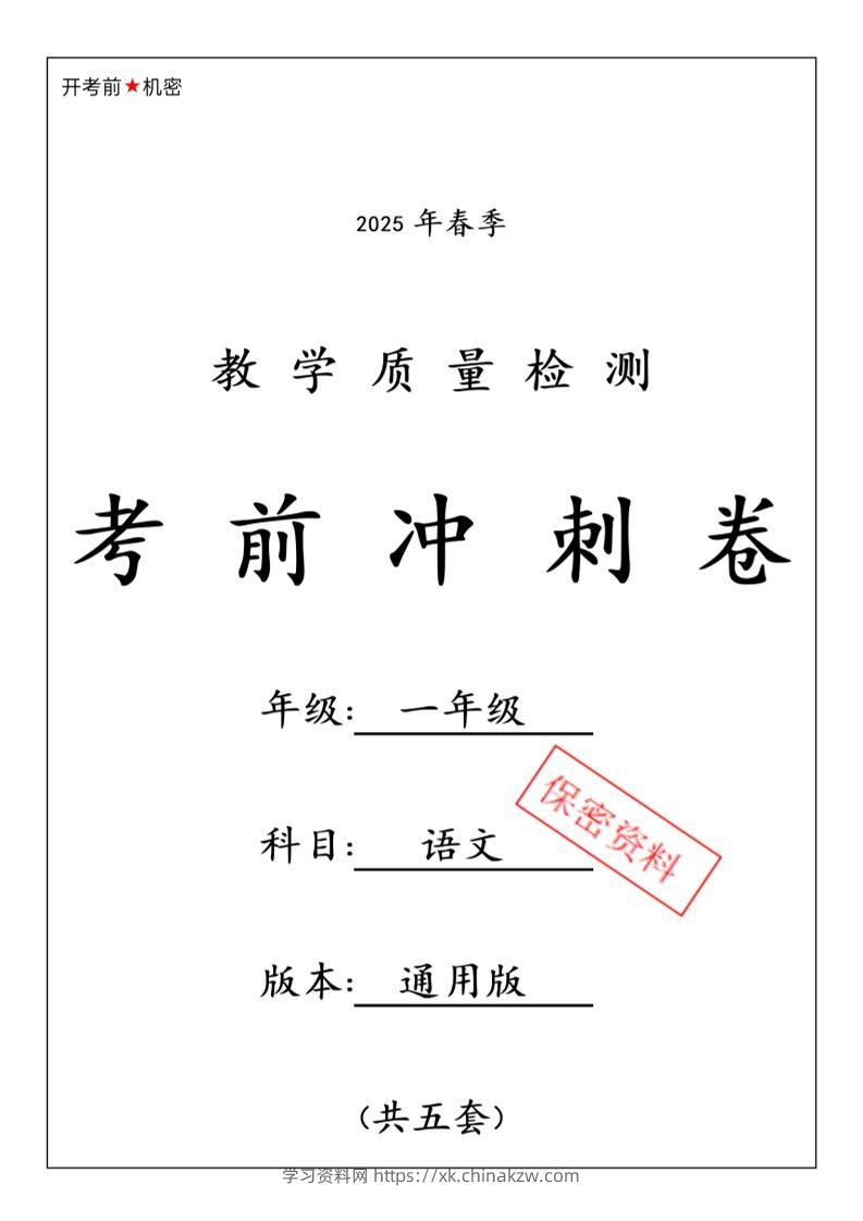 25春人教一下语文期中押题考前冲刺卷5套26页-学习资料站
