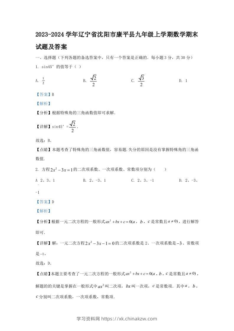 2023-2024学年辽宁省沈阳市康平县九年级上学期数学期末试题及答案(Word版)-学习资料站