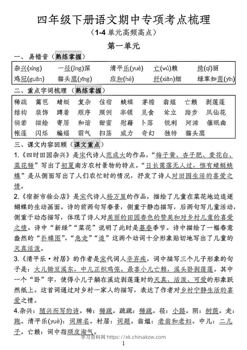 四年级下语文期中专项考点梳理-学习资料站