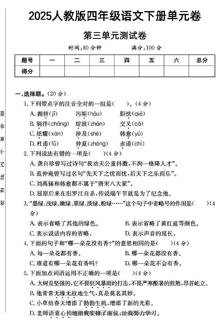 四年级下语文第三单元测试卷--学习资料站