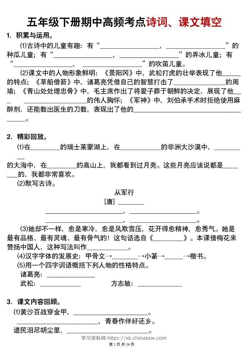 【期中高频考点诗词、课文填空有答案】五下语文-学习资料站