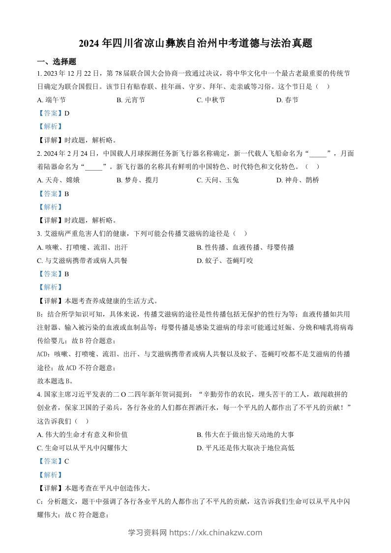 2024年四川省凉山彝族自治州中考道德与法治真题（含答案）-学习资料站