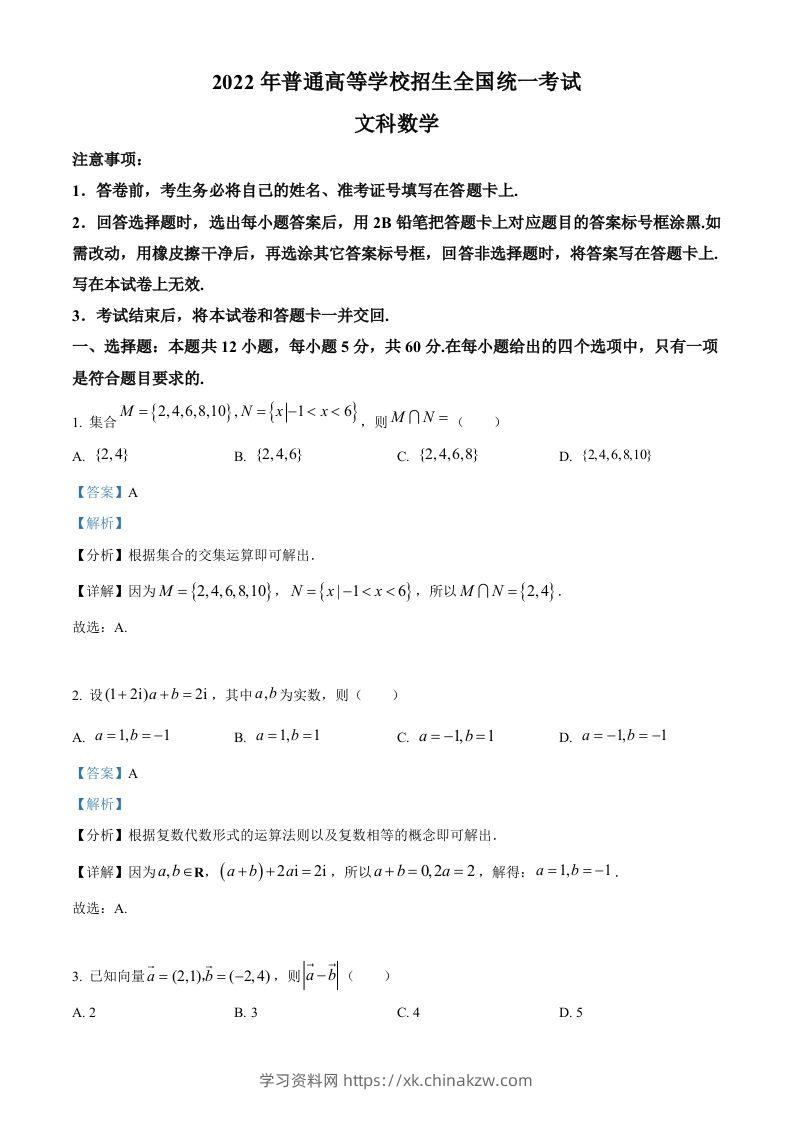 2022年高考数学试卷（文）（全国乙卷）（含答案）-学习资料站