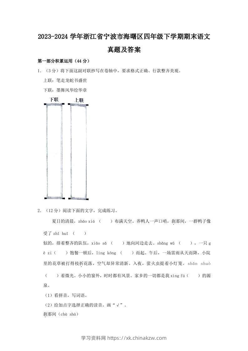 2023-2024学年浙江省宁波市海曙区四年级下学期期末语文真题及答案(Word版)-学习资料站
