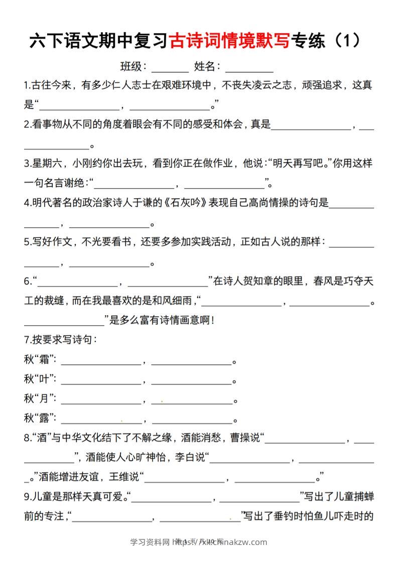六下语文《期中复习古诗词情境默写专练》-学习资料站