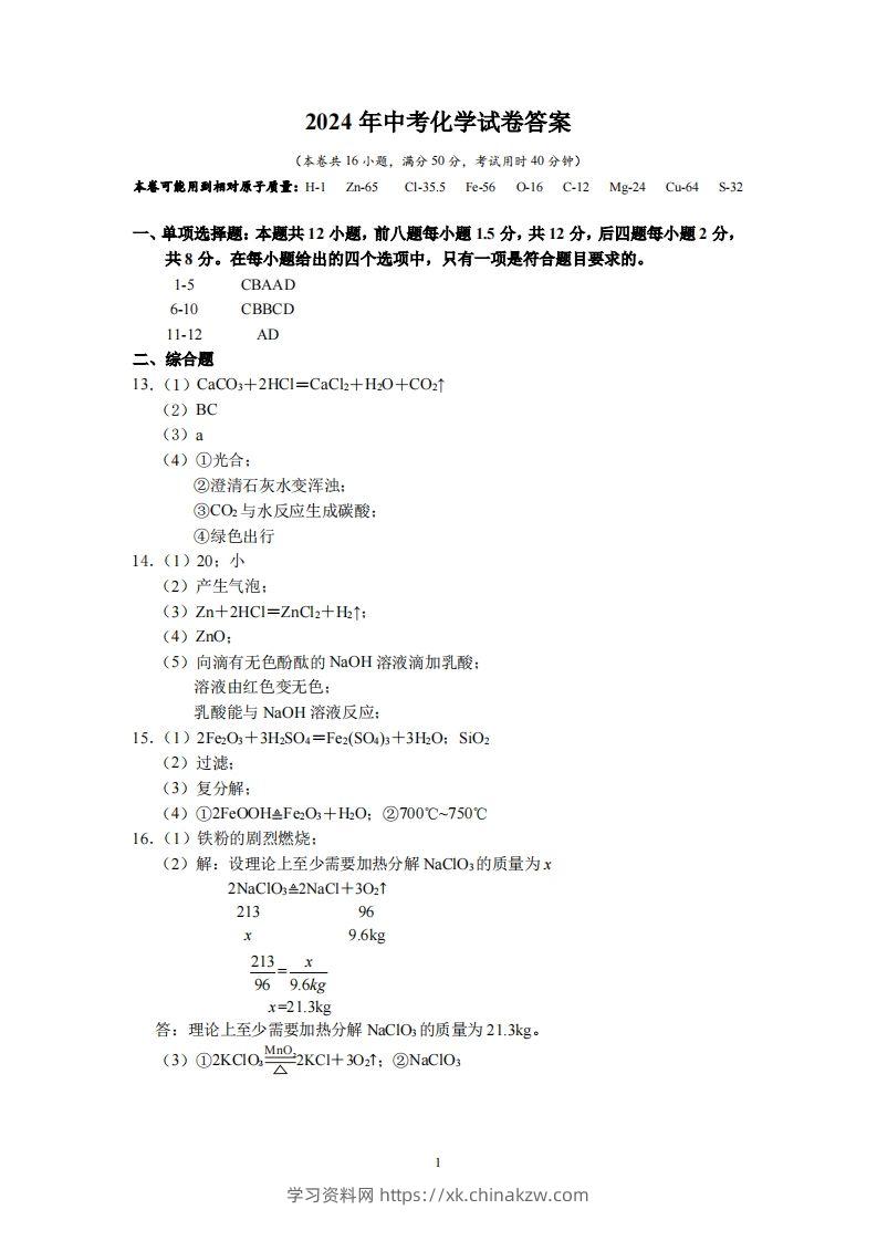 2024广东省深圳中考化学答案-学习资料站