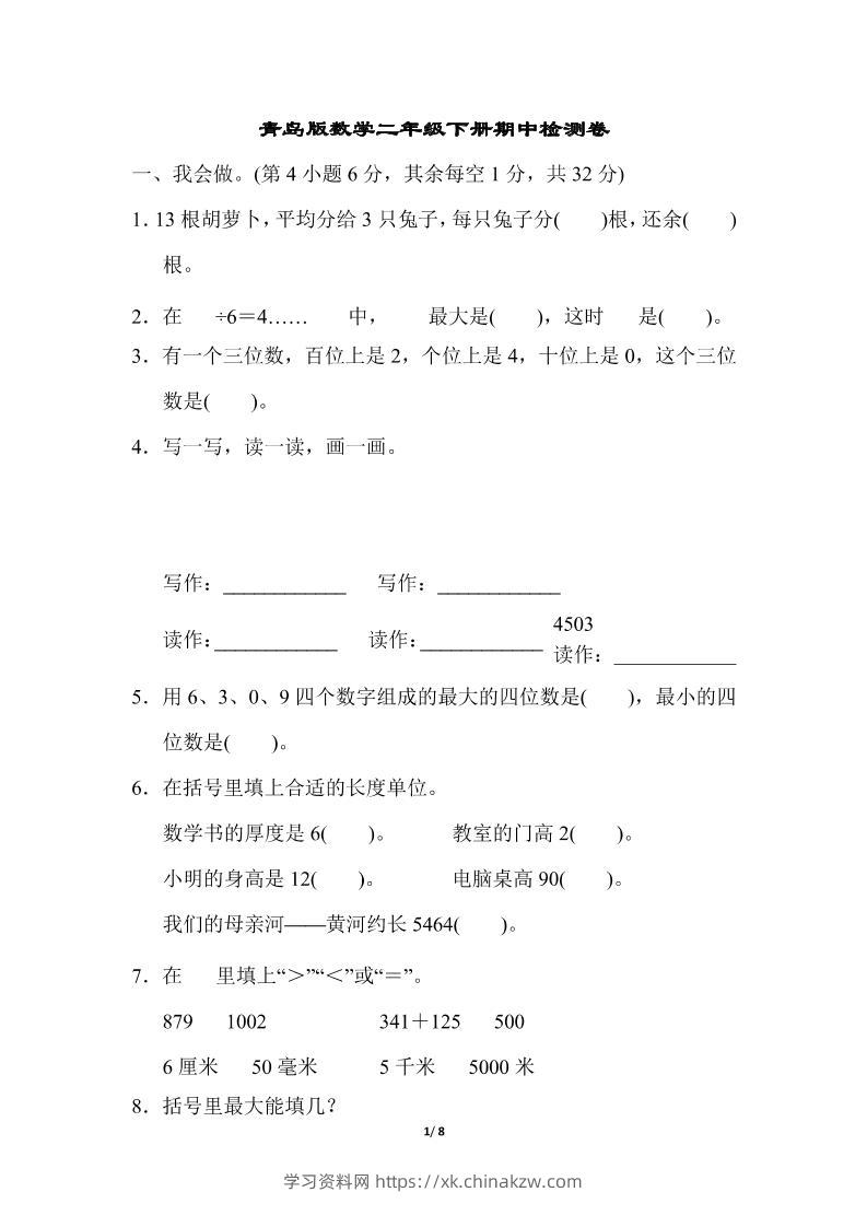 二下数学青岛63期中检测卷（含答案8页）-学习资料站