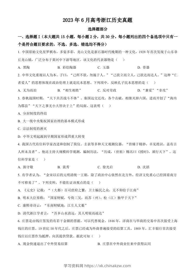 2023年高考历史试卷（浙江）（6月）（空白卷）-学习资料站
