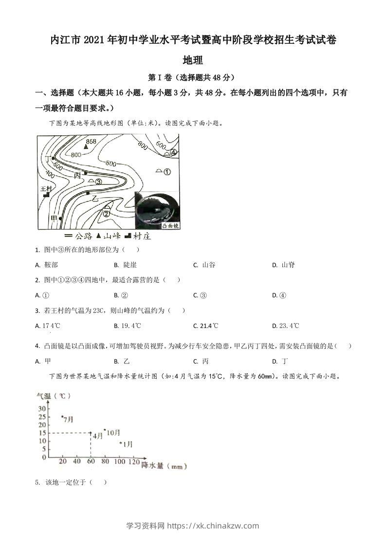 四川省内江市2021年中考地理真题（空白卷）-学习资料站