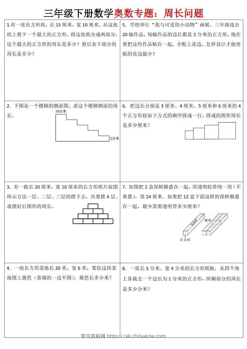 三下数学【奥数周长】专项练习-学习资料站