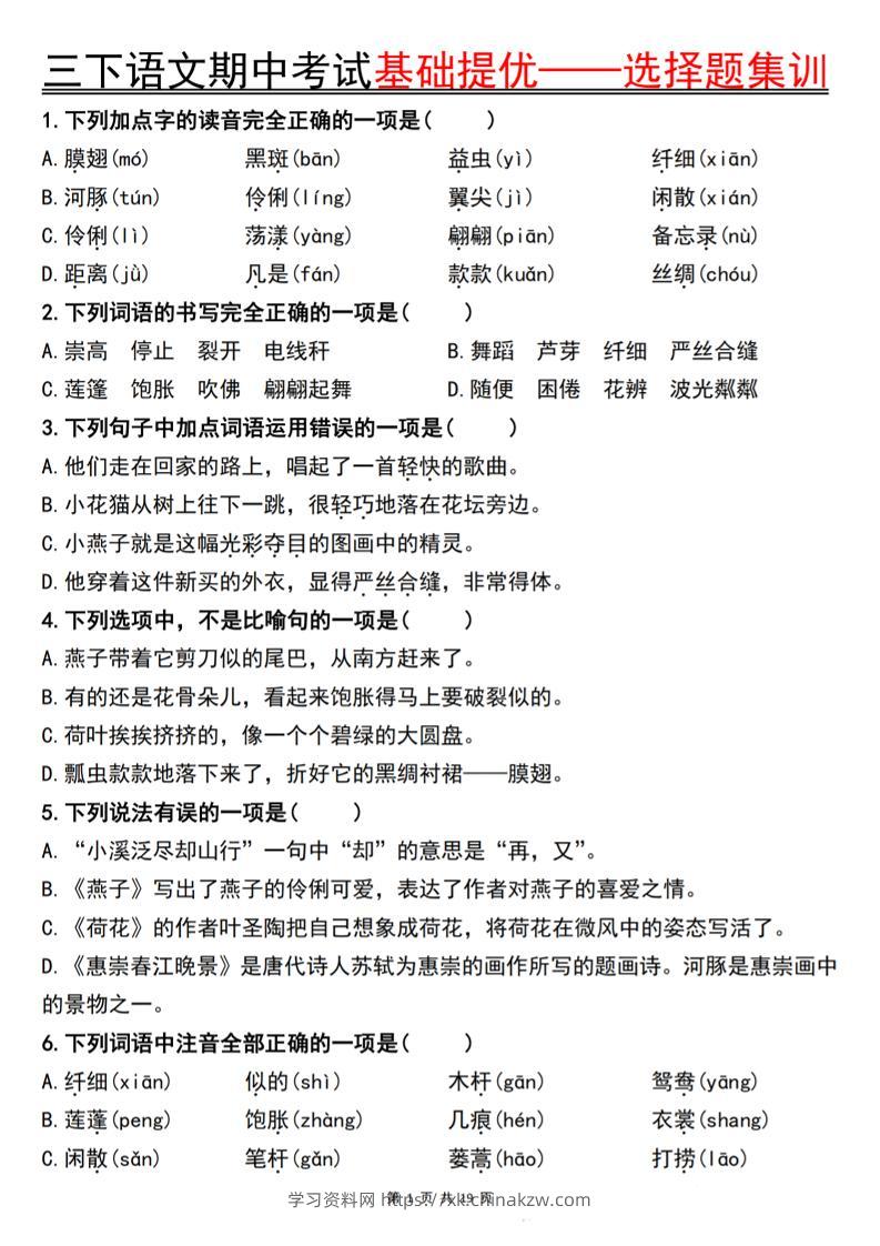 三下语文期中考试基础提优——选择题集训空白-学习资料站