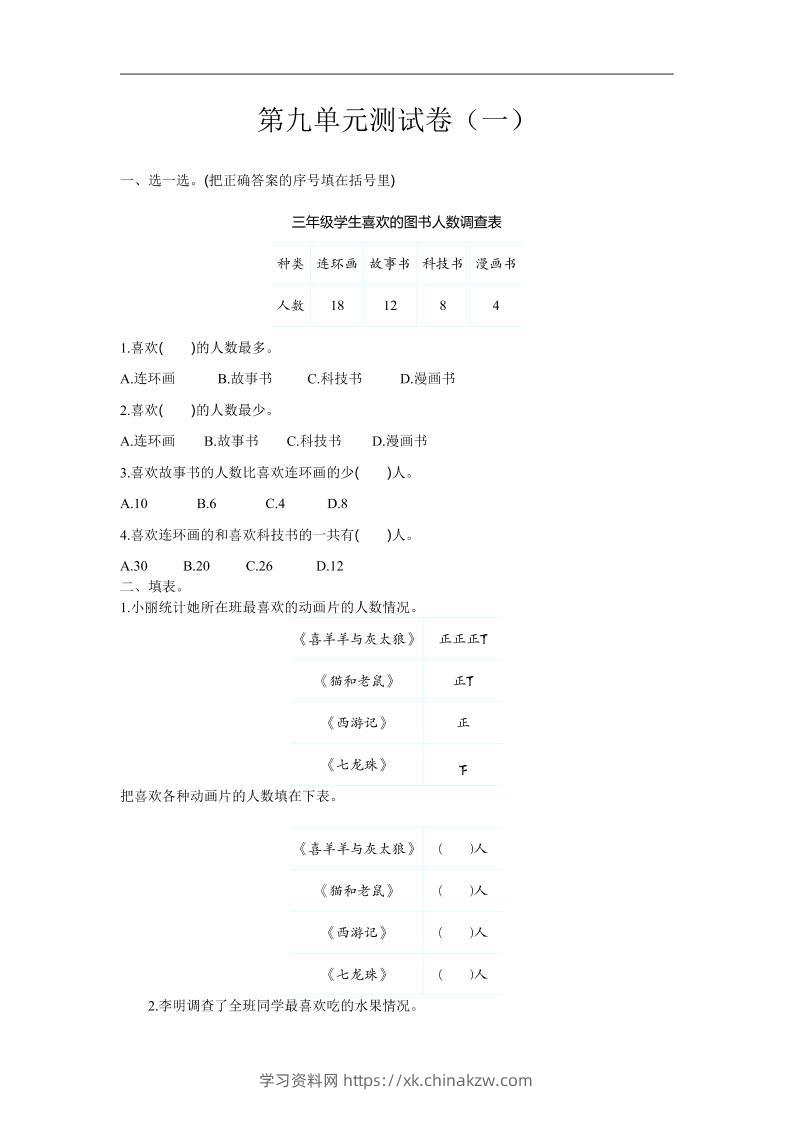 三下苏教版数学第九单元检测卷-1-学习资料站