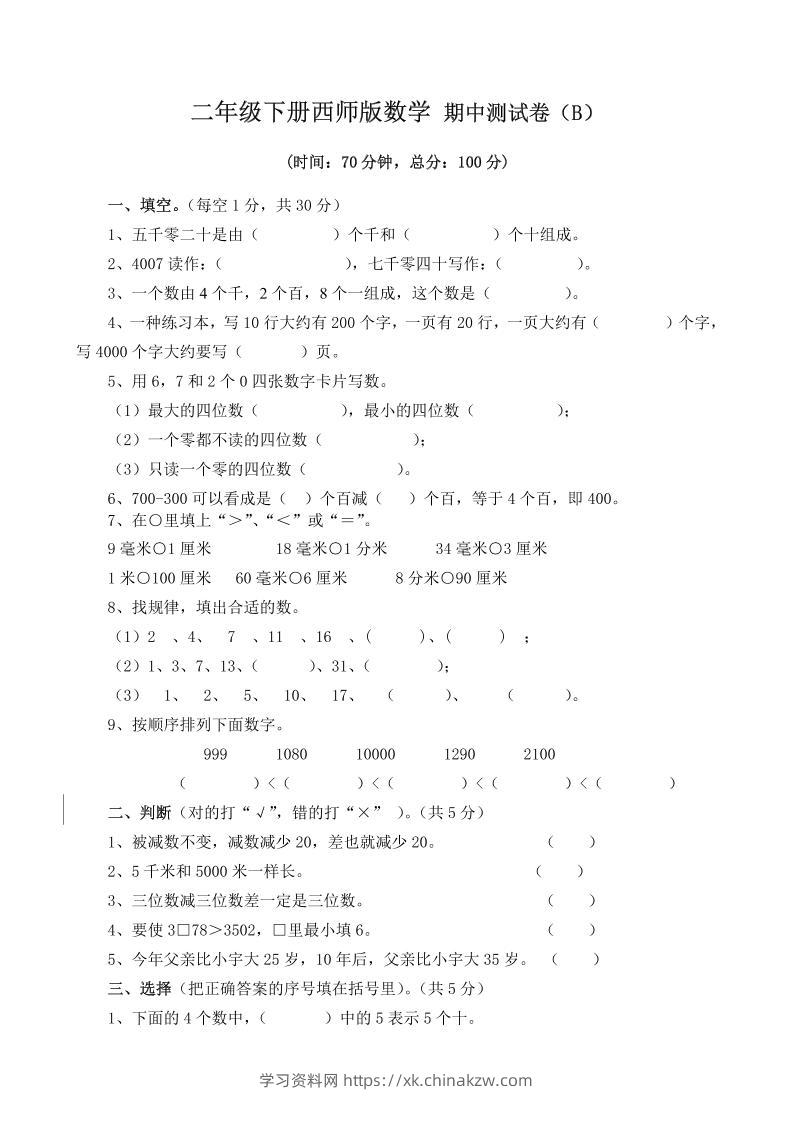二下西师版数学期中考试试卷（含答案7页）-学习资料站