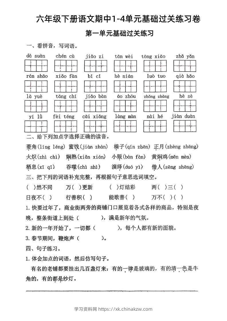 六年级下语文期中1-4单元基础过关练习卷-学习资料站