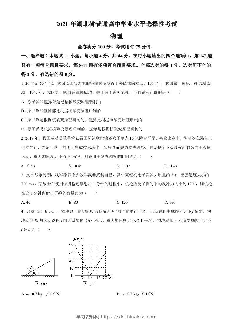 2021年高考物理试卷（湖北）（空白卷）-学习资料站