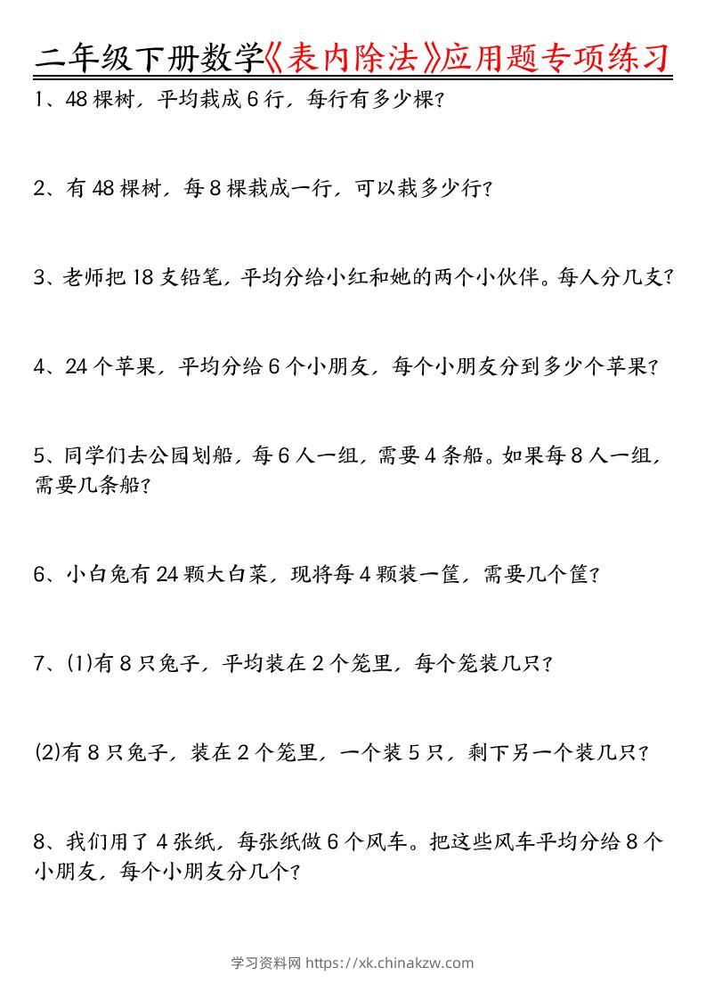 二下数学表内除法应用题专项练习（空白+答案16页）-学习资料站