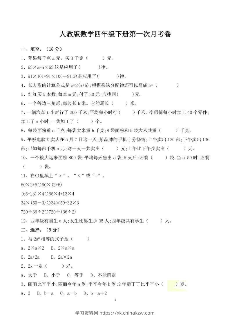 四年级下册数学人教版第一次阶段性月考测试含答案-学习资料站