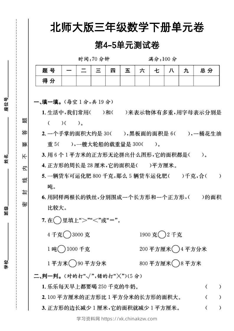 三年级下数学第四五单元测试卷《北师版》-学习资料站