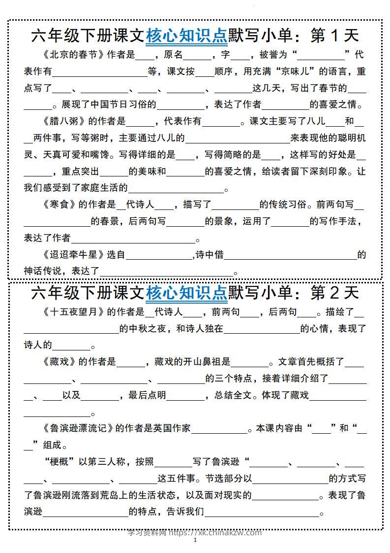 六年级下册语文课文核心知识点默写小单-学习资料站
