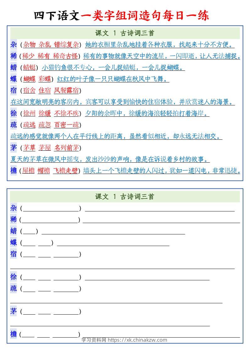四下语文预习一类字组词造句22页-学习资料站