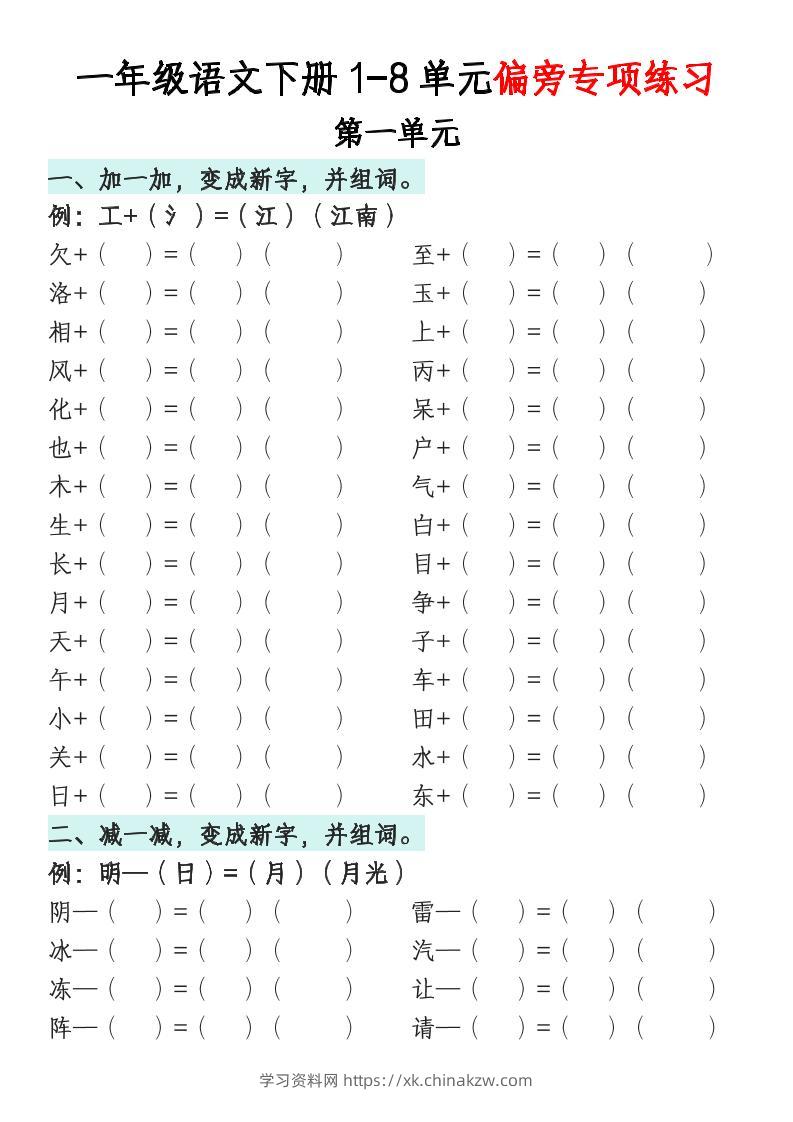 一年级语文下册1-8单元偏旁专项练习-学习资料站