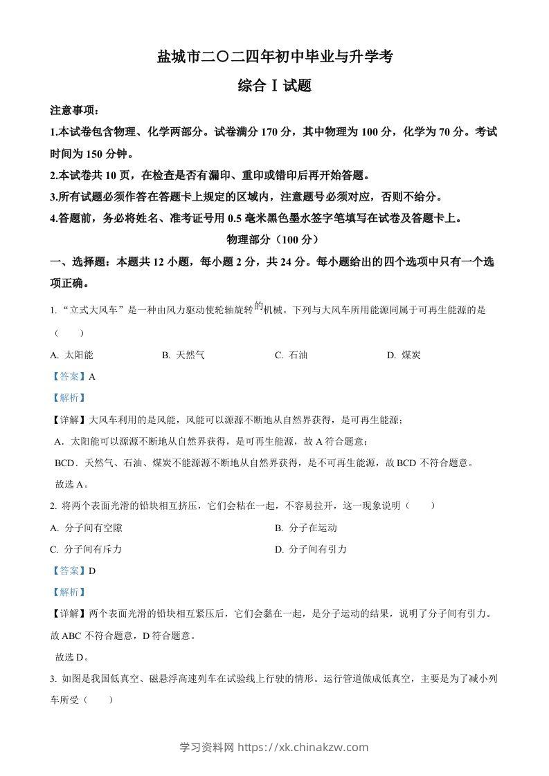 2024年江苏省盐城市中考物理真题（含答案）-学习资料站