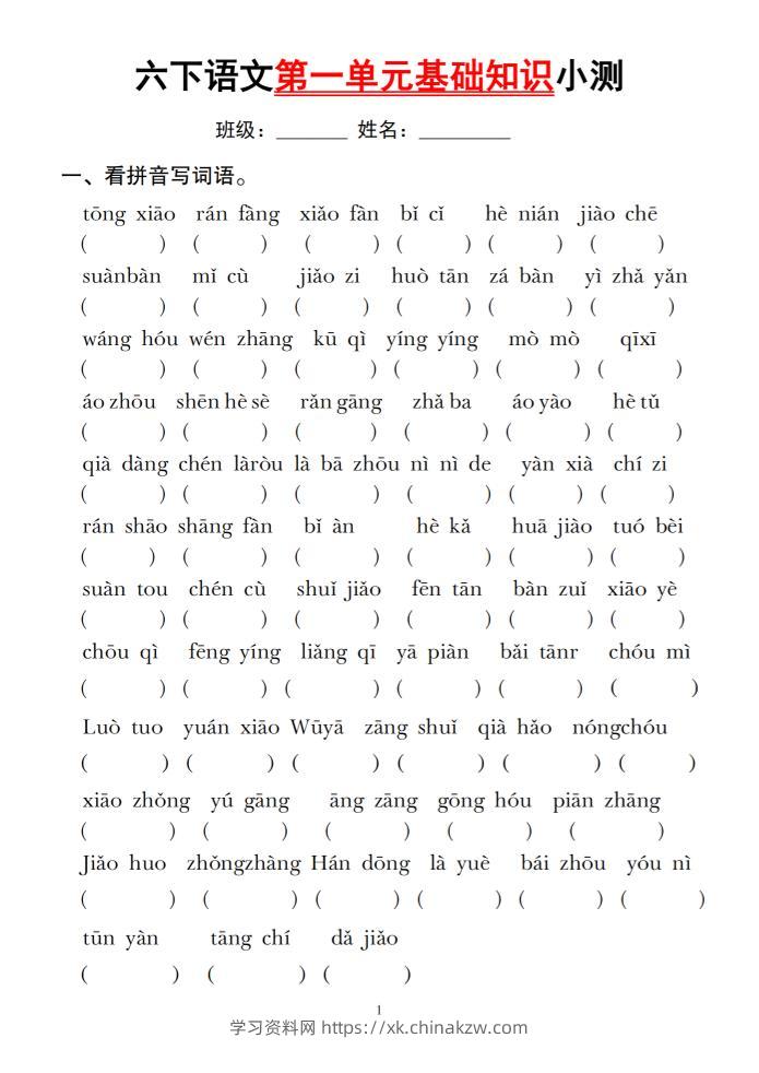 六下语文第一单元基础知识小测-学习资料站