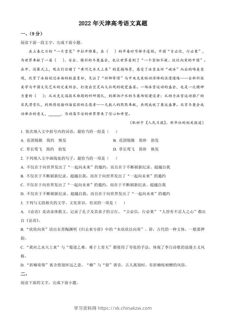 2022年高考语文试卷（天津）（空白卷）-学习资料站