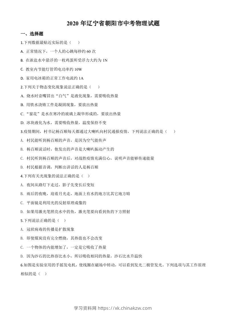 2020年辽宁省朝阳市中考物理试题（空白卷）-学习资料站