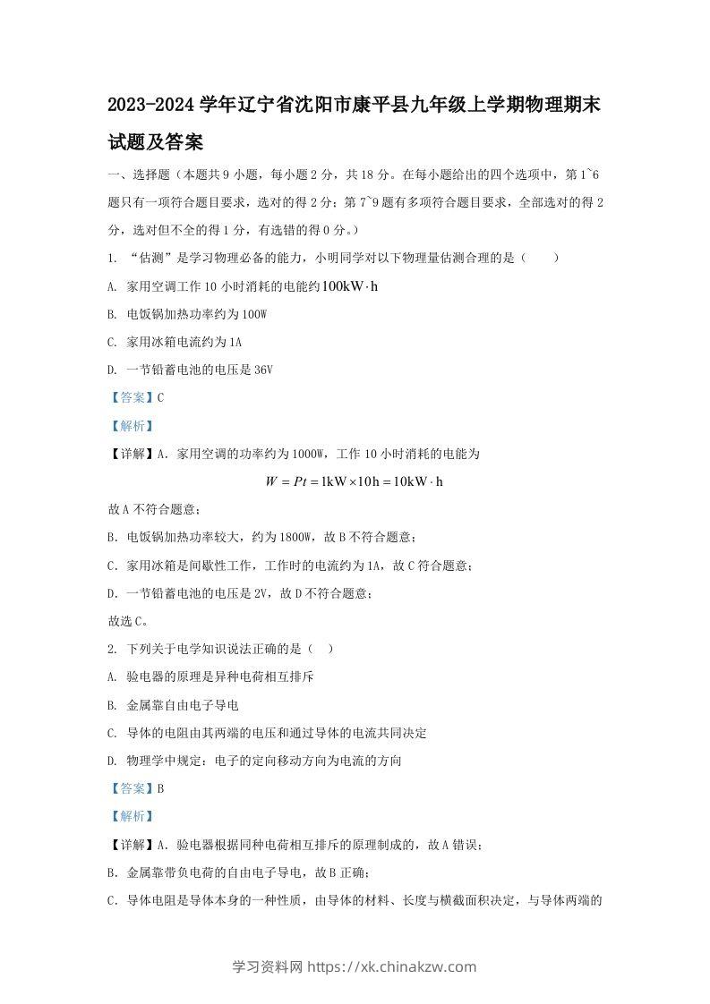 2023-2024学年辽宁省沈阳市康平县九年级上学期物理期末试题及答案(Word版)-学习资料站