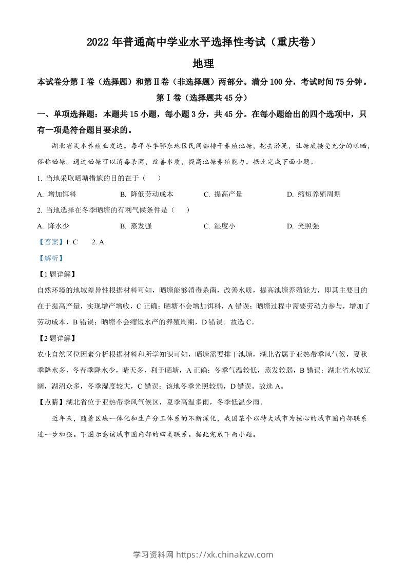 2022年高考地理试卷（重庆）（含答案）-学习资料站