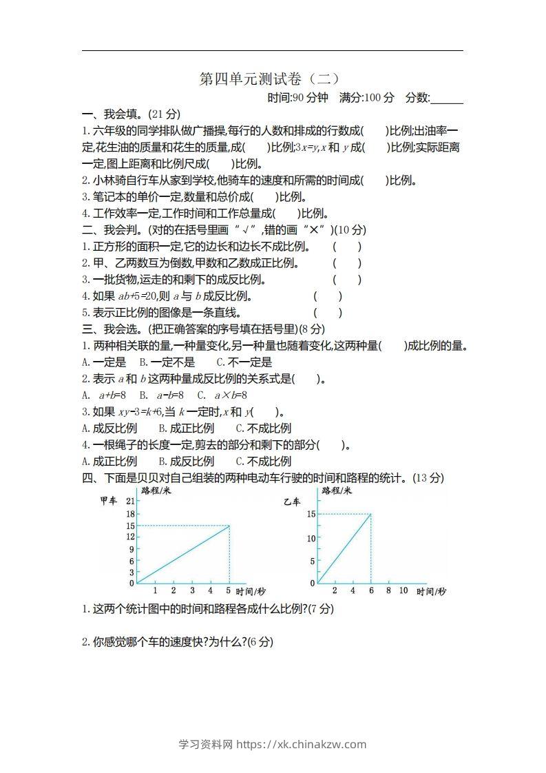 六下北师大数学第四单元测试卷-2-学习资料站