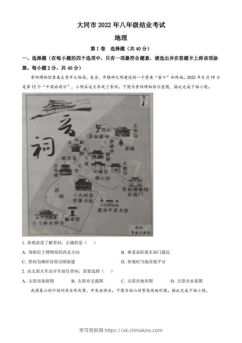 20222年山西省大同市八年级结业考试地理试题（空白卷）-学习资料站