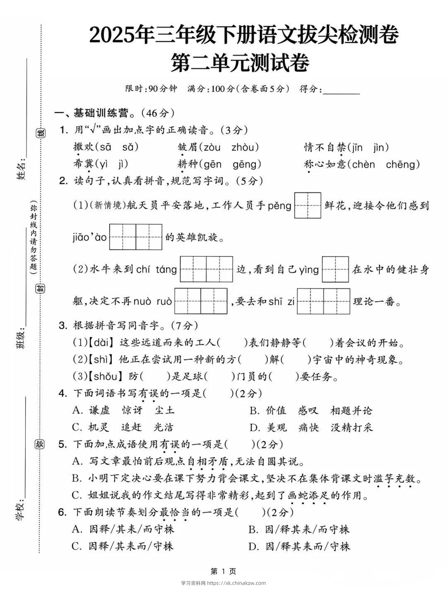 25三下语文第二单元拔尖检测卷-撒欢（含答案5页）-学习资料站