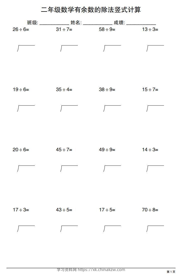 二下数学有余数的除法竖式计算20套-学习资料站
