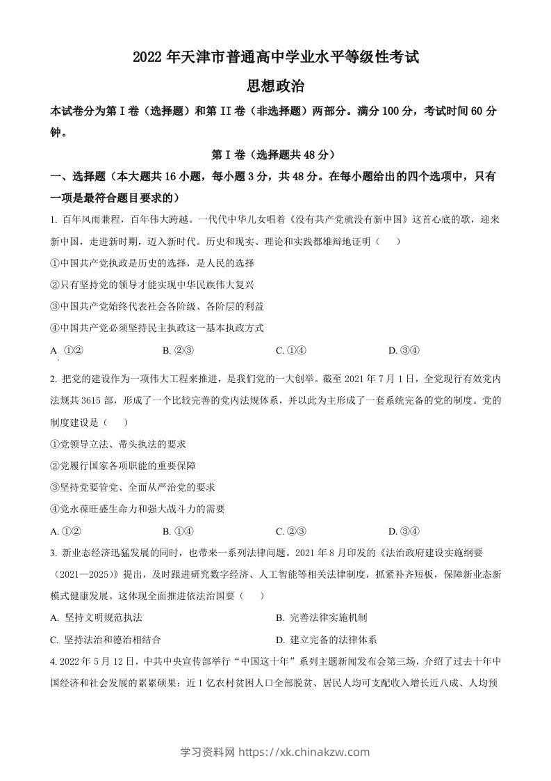 2022年高考政治试卷（天津）（空白卷）-学习资料站