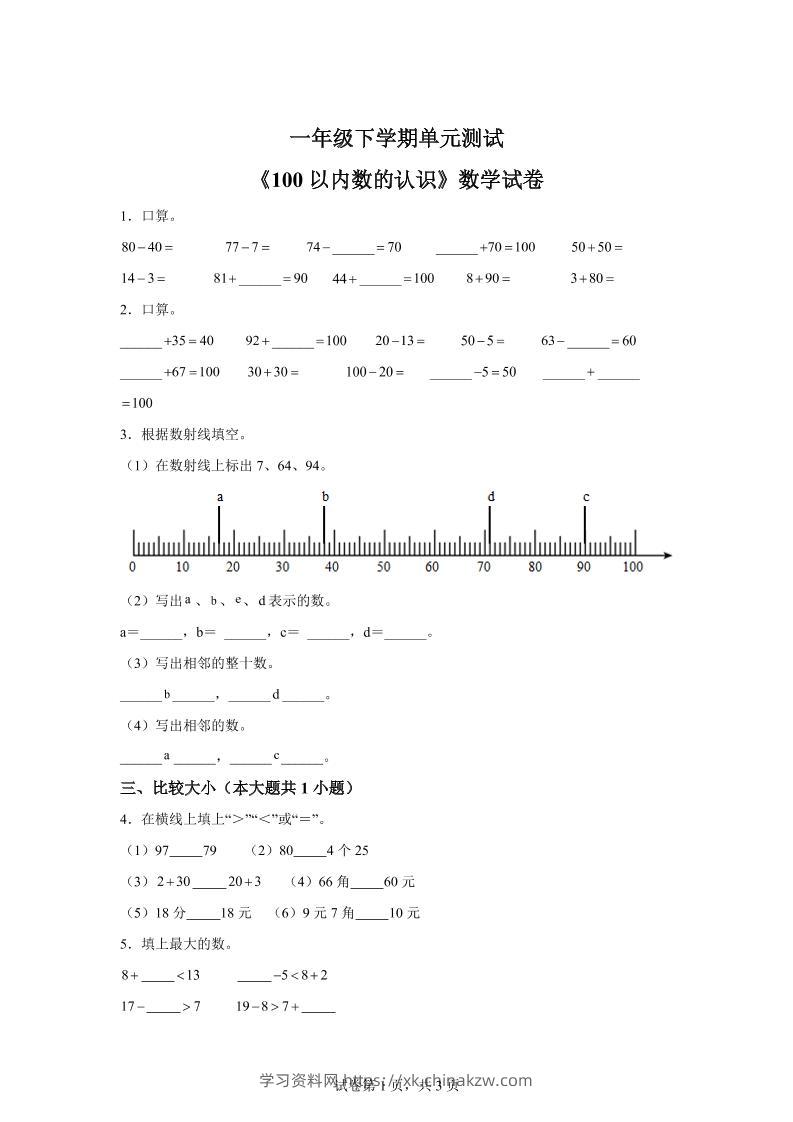 沪教版数学一年级下册第二单元《100以内数的认识》单元测试卷-学习资料站