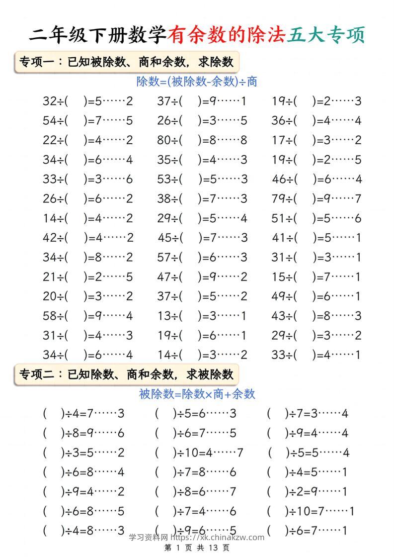 二下册数学有余数的除法五大专项（含答案13页）-学习资料站