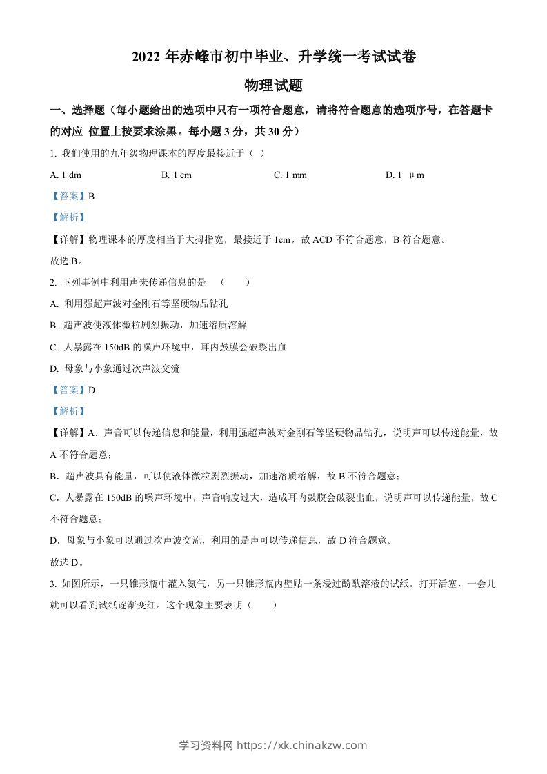 2022年内蒙古赤峰市中考物理试题（含答案）-学习资料站