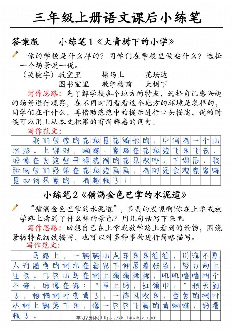 三上语文课后小练笔（含范文14页）-学习资料站