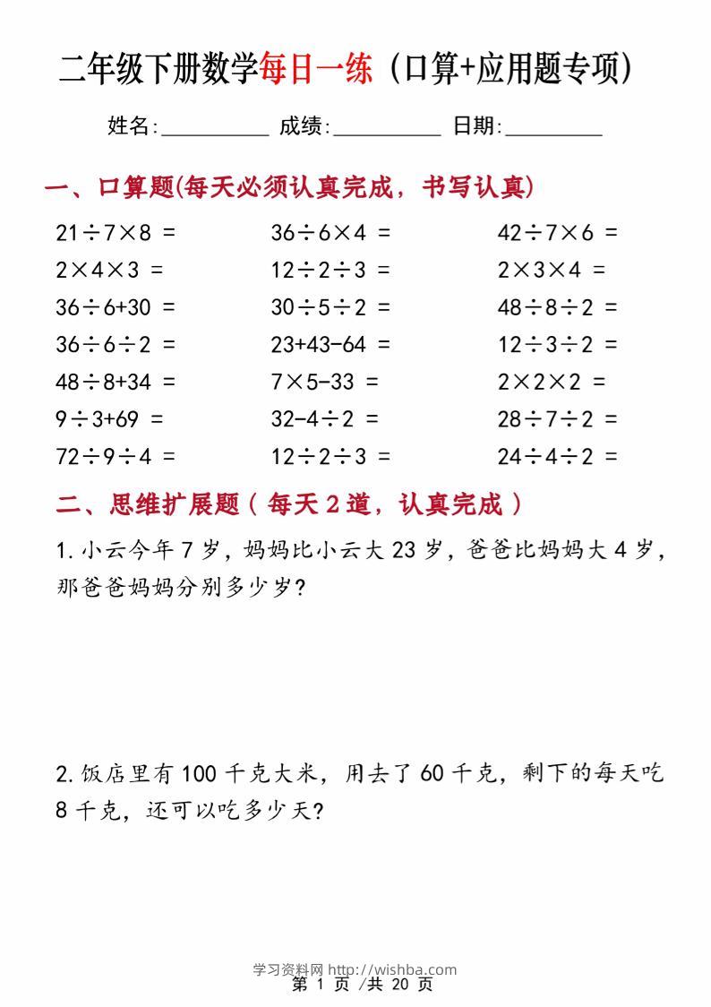 二年级下册数学每日一练（口算+思维应用题20套）20页-高清无水印完整版本-学习资料站