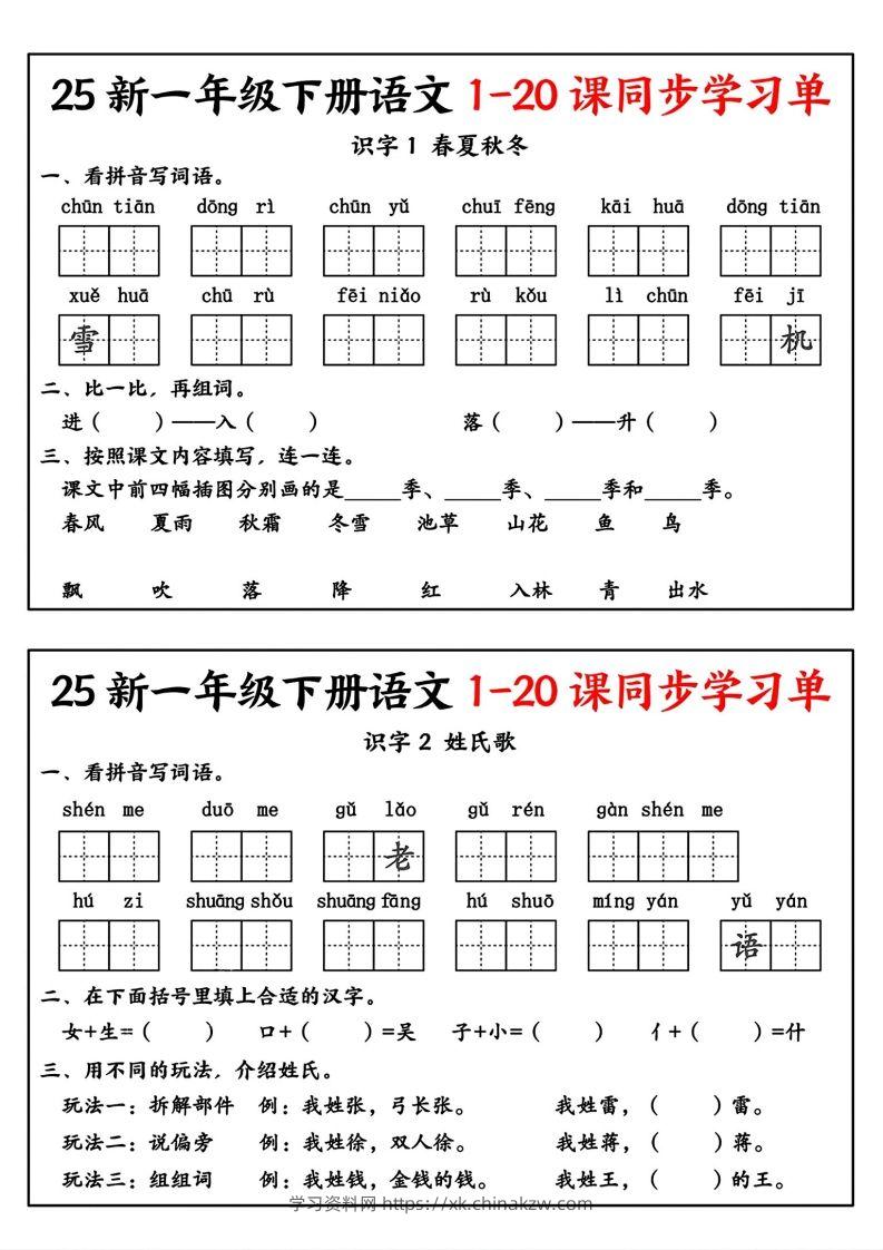新一年级下册语文1-20课同步学习单-学习资料站