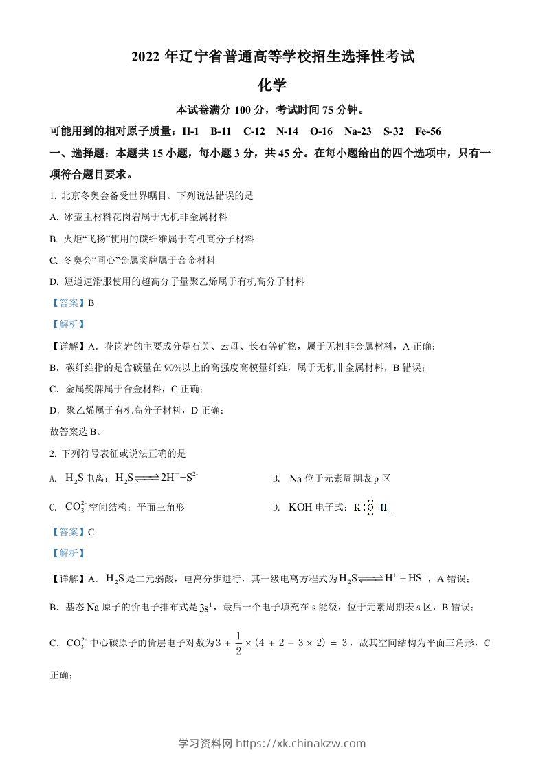 2022年高考化学试卷（辽宁）（含答案）-学习资料站