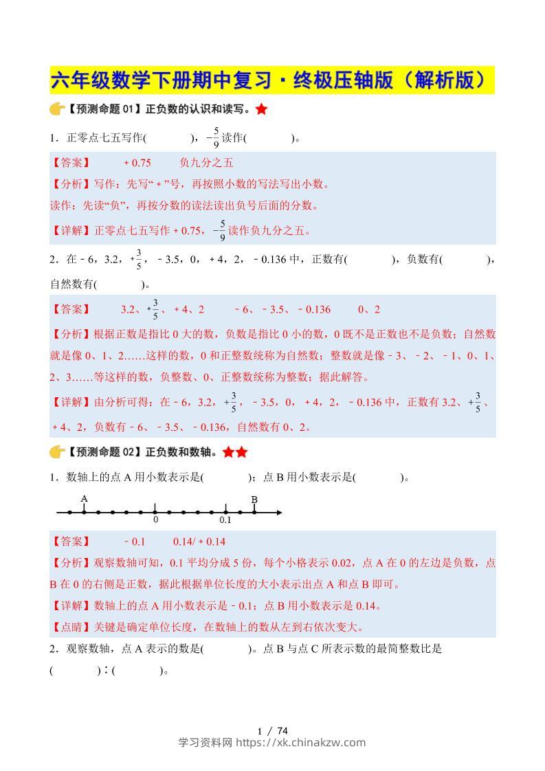 六下数学期中复习·终极压轴版（解析版）人教版-学习资料站