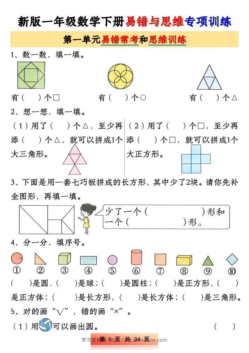 新版一下数学易错与思维专项训练1-4单元（24页）-学习资料站