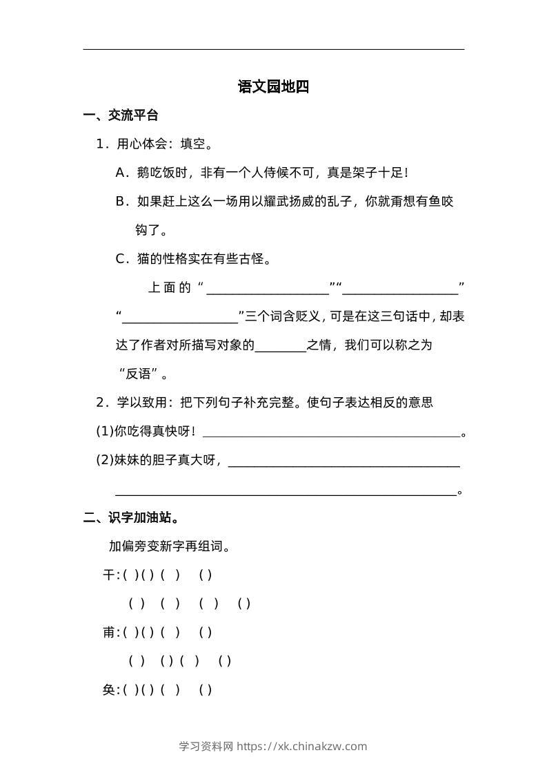 四下语文园地四：配套练习-学习资料站