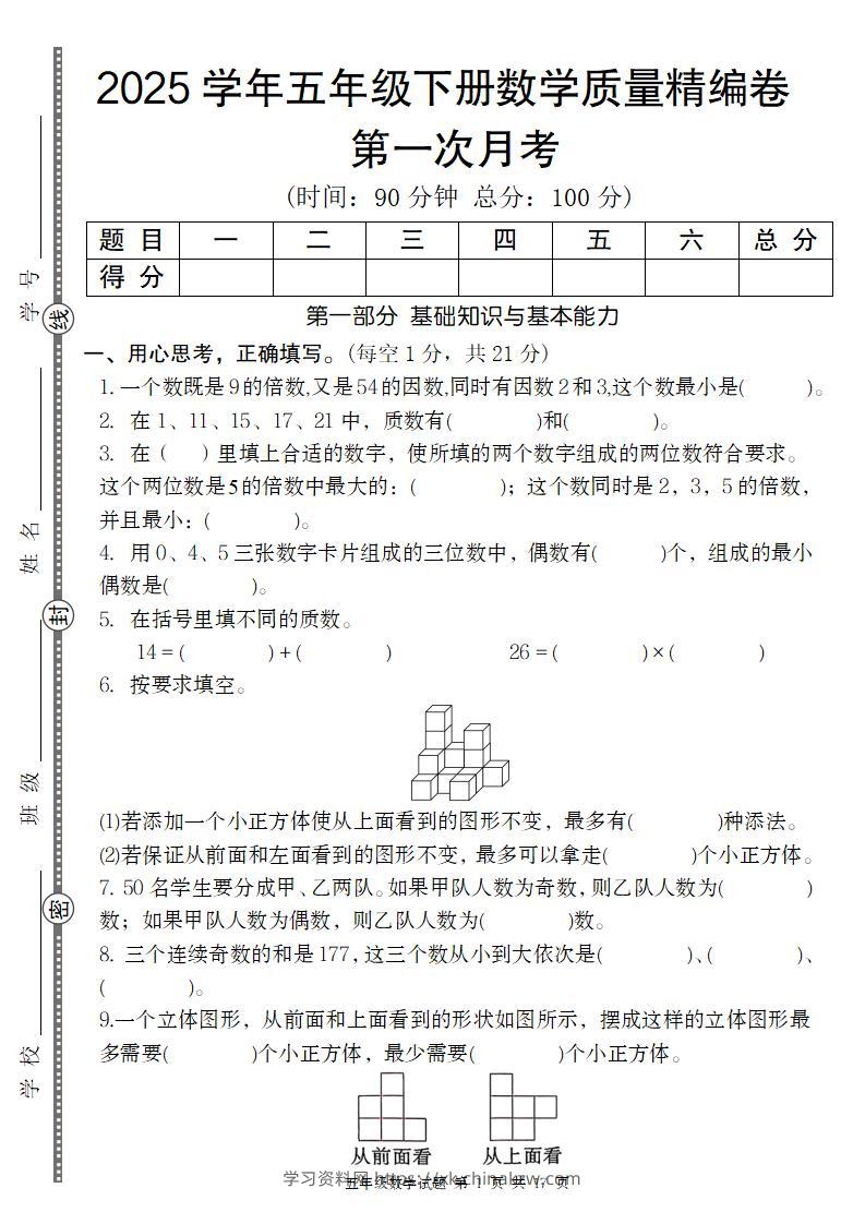 【人教版】2025学年五年级下册数学第一次月考质量精编卷-学习资料站