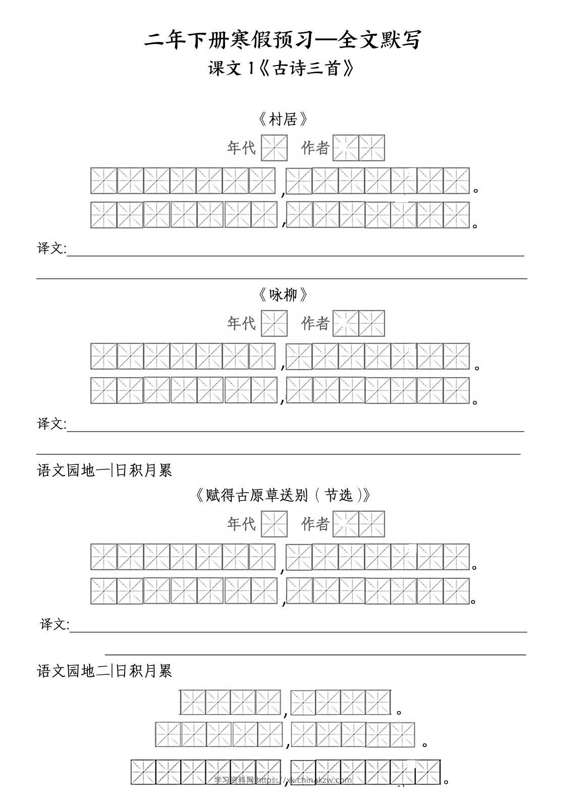 二年级下语文全文默写-学习资料站