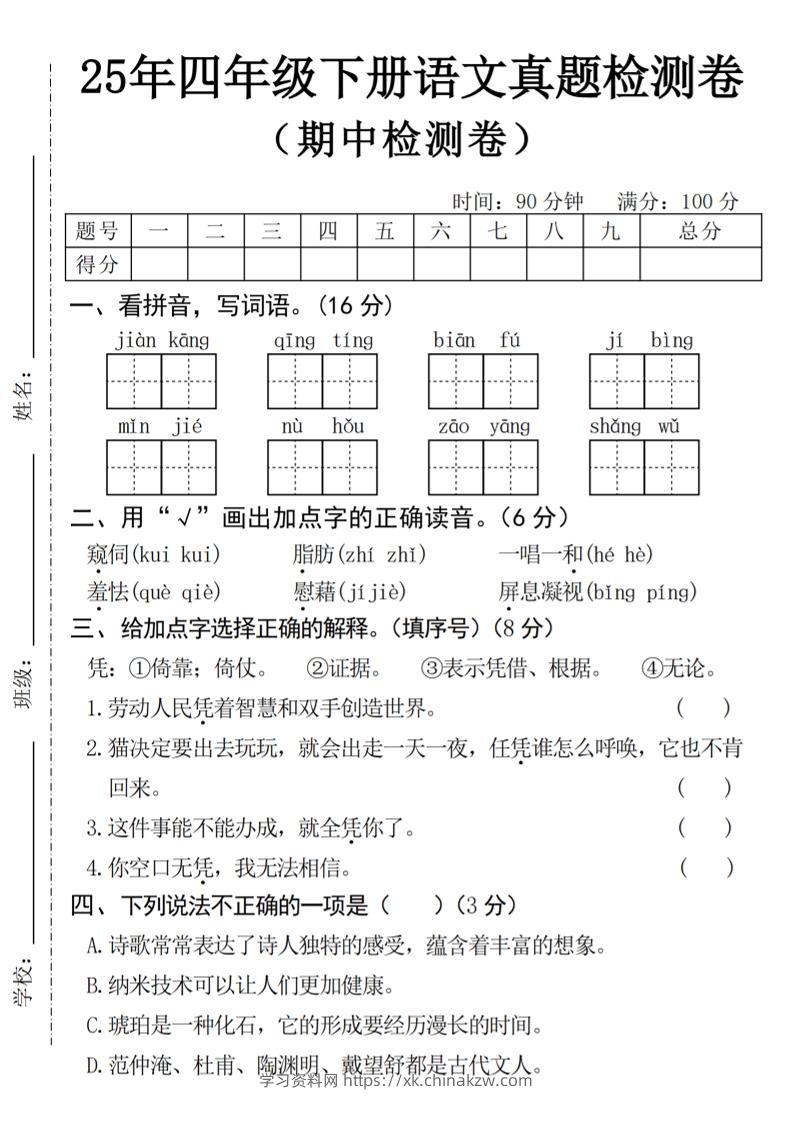 25年四下语文期中真题检测卷-学习资料站